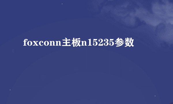 foxconn主板n15235参数