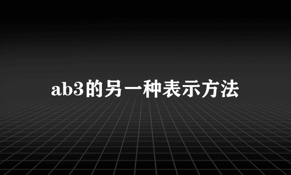 ab3的另一种表示方法