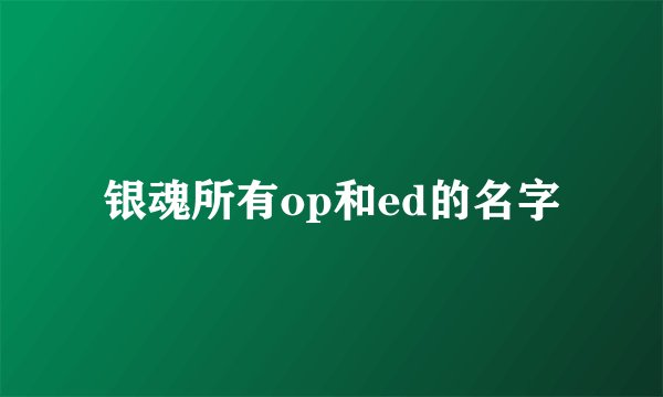 银魂所有op和ed的名字