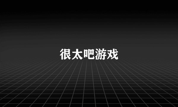 很太吧游戏