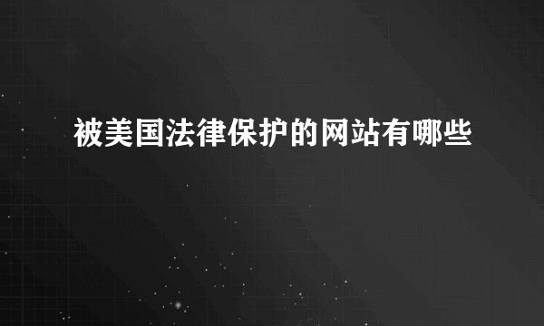 被美国法律保护的网站有哪些