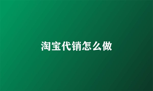 淘宝代销怎么做