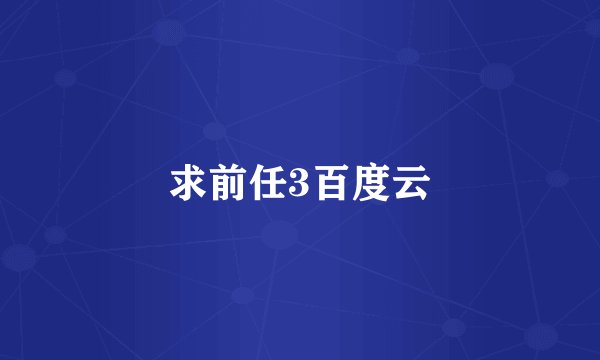求前任3百度云