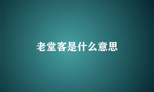 老堂客是什么意思