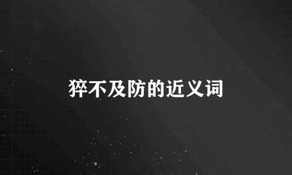 猝不及防的近义词