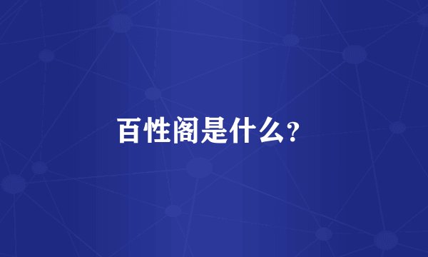百性阁是什么？