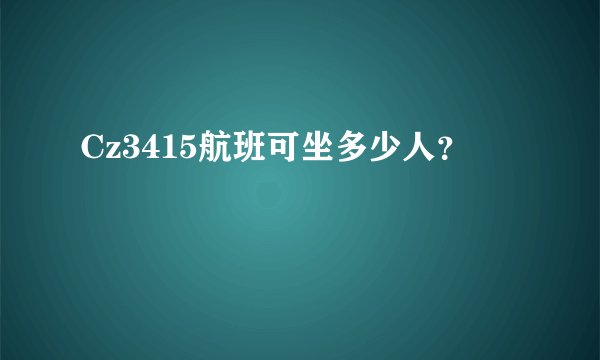 Cz3415航班可坐多少人？