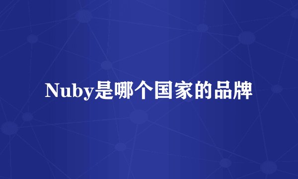 Nuby是哪个国家的品牌