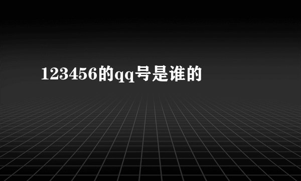 123456的qq号是谁的