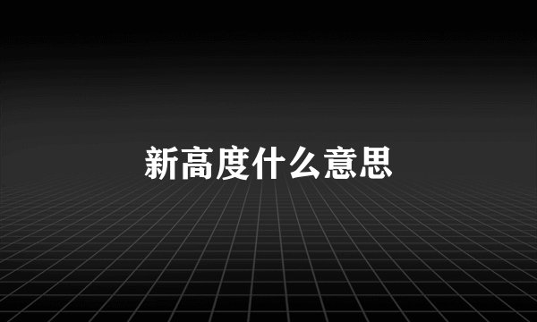 新高度什么意思