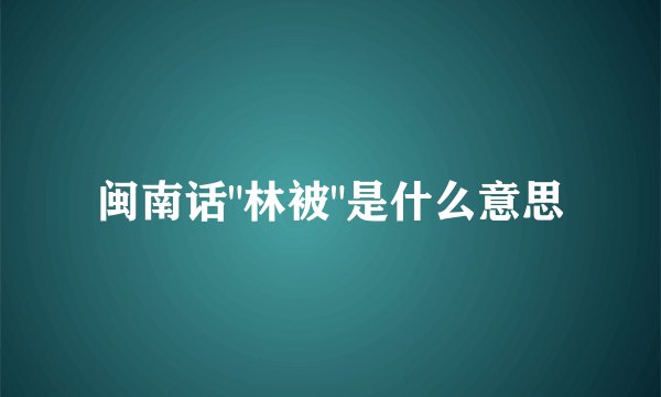 闽南话