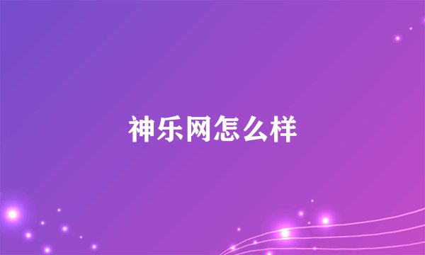 神乐网怎么样