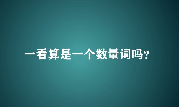 一看算是一个数量词吗？