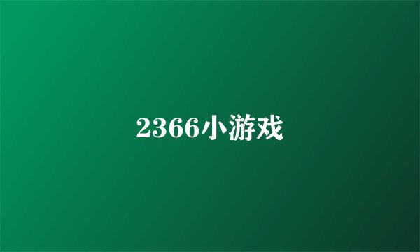 2366小游戏