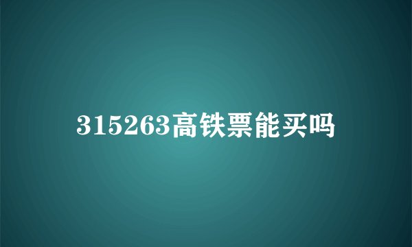 315263高铁票能买吗