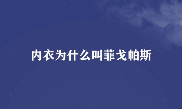 内衣为什么叫菲戈帕斯