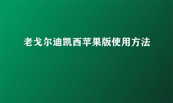 老戈尔迪凯西苹果版使用方法