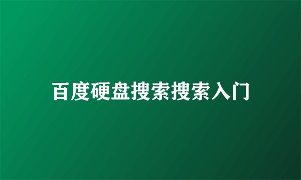 百度硬盘搜索搜索入门