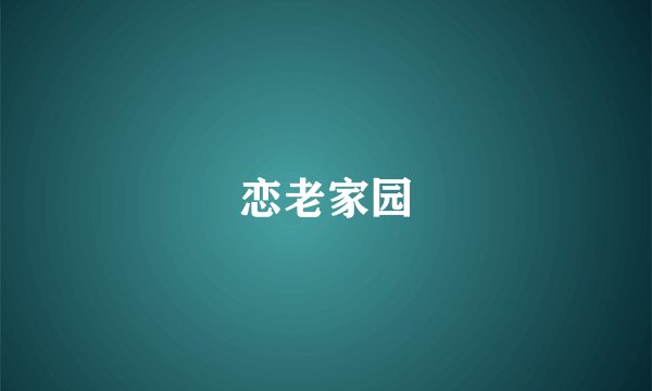 恋老家园