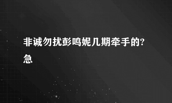 非诚勿扰彭鸣妮几期牵手的?急