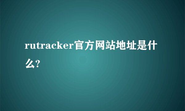 rutracker官方网站地址是什么?