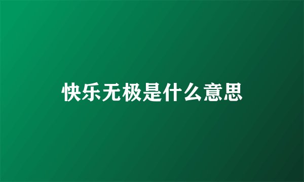 快乐无极是什么意思