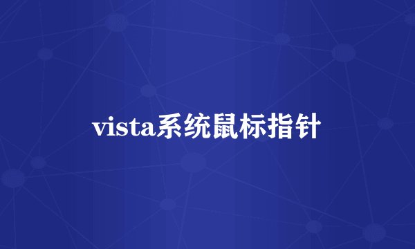 vista系统鼠标指针