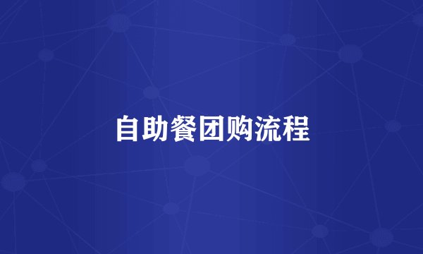 自助餐团购流程