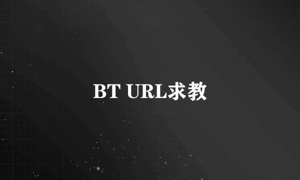 BT URL求教
