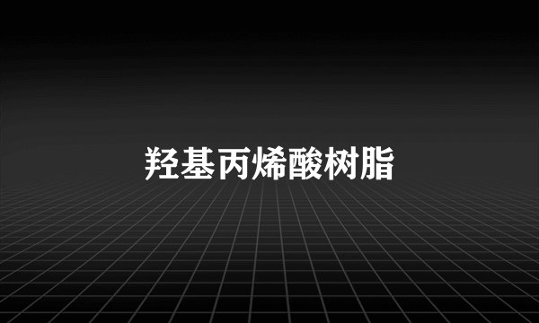 羟基丙烯酸树脂