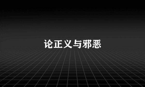 论正义与邪恶