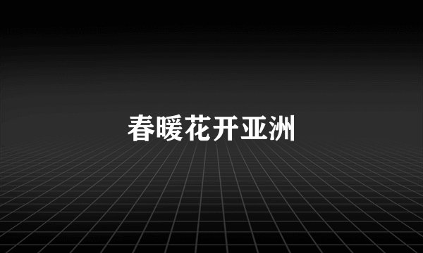 春暖花开亚洲