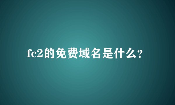 fc2的免费域名是什么？