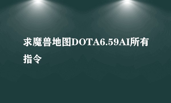 求魔兽地图DOTA6.59AI所有指令