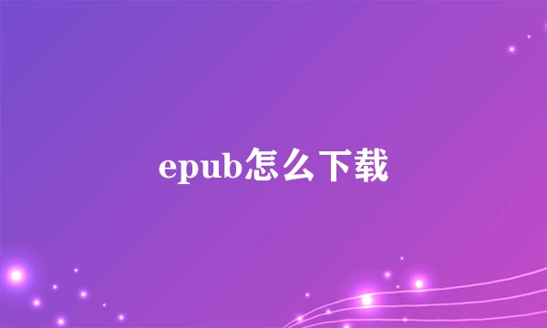 epub怎么下载