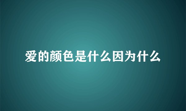 爱的颜色是什么因为什么