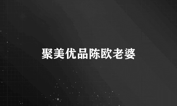聚美优品陈欧老婆