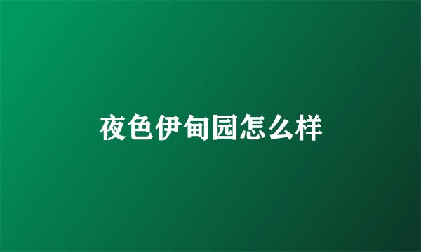 夜色伊甸园怎么样