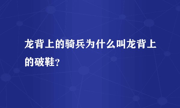 龙背上的骑兵为什么叫龙背上的破鞋？