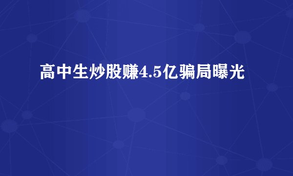 高中生炒股赚4.5亿骗局曝光