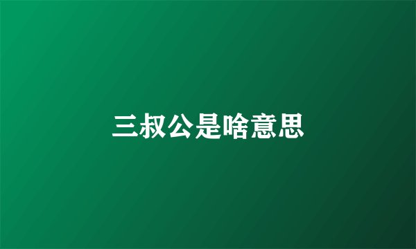 三叔公是啥意思