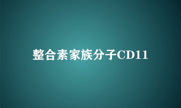 整合素家族分子CD11