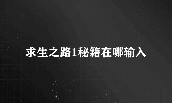 求生之路1秘籍在哪输入