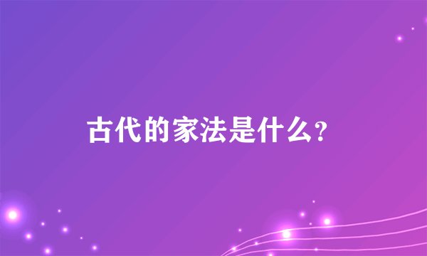 古代的家法是什么？