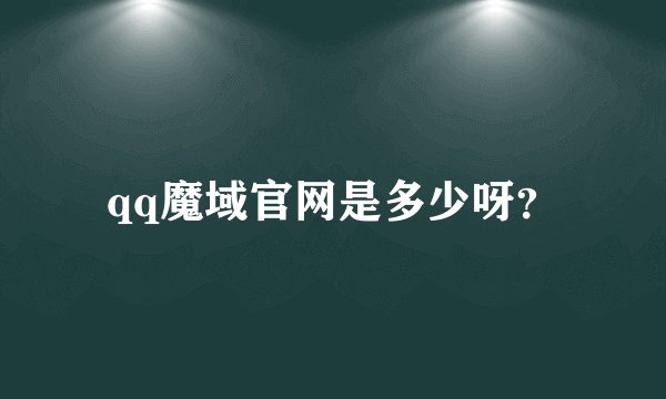qq魔域官网是多少呀？