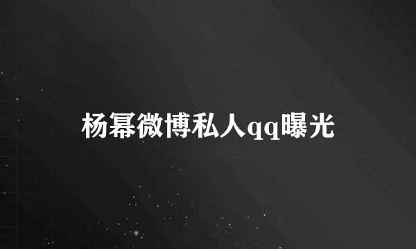 杨幂微博私人qq曝光