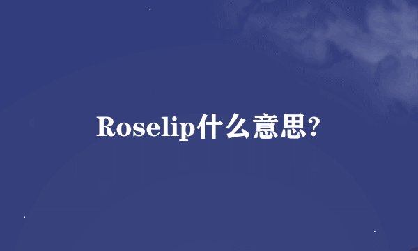 Roselip什么意思?
