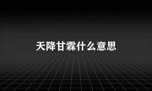 天降甘霖什么意思