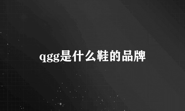 qgg是什么鞋的品牌