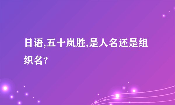 日语,五十岚胜,是人名还是组织名?